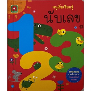 หนังสือ หนูเริ่มเรียนรู้ นับเลข ผู้แต่ง aksara สนพ.อักษรา ฟอร์ คิดส์ #อ่านได้ อ่านดี