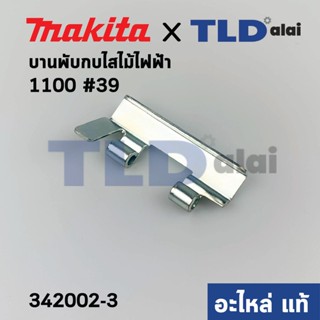 บานพับ (แท้) กบไฟฟ้า Makita มากีต้า รุ่น 1100 #39 (342002-3) (อะไหล่แท้ 100%)