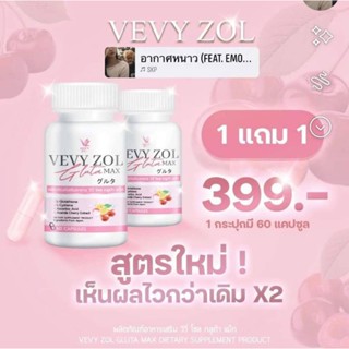 ของแท้ 💯% ส่งฟรี‼️Vevyzol Gluta Max วีวี่ โซล กลูต้า แม็ก( โปร 1แถม1)