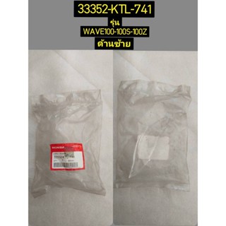 เลนส์ไฟเลี้ยว WAVE100 อะไหล่แท้ HONDA 33352-KTL-741 หน้าซ้าย, 33703-KTL-741 หลังขวา