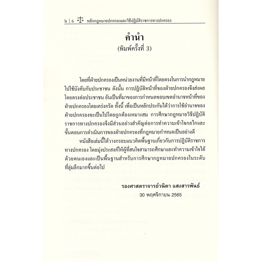 (แถมปกใส) หลักกฎหมายปกครองและวิธีปฏิบัติราชการทางปกครอง พิมพ์ครั้งที่ 3 วนิดา แสงสารพันธ์ TBK0959 sheetandbook - รูปที่ 3
