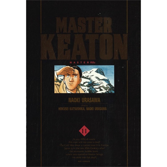 หนังสือ MASTER KEATON เล่ม 11#Hokusei Katsushika, Takashi Nagasaki,มังงะ-MG,NED