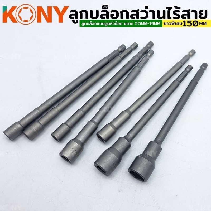 KONY ไขควง ไขควงบล็อก แบบดูดหัวน็อต บล็อกต่อสว่าน ยาวพิเศษ ยาว 150MM ขนาด 5.5MM-14MM (แยกขายและแบบชุด)