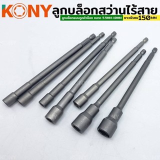 KONY ดอกไขควง ไขควงบล็อก แบบดูดหัวน็อต บล็อกต่อสว่าน ยาวพิเศษ ยาว 150MM ขนาด 5.5MM-14MM (แยกขายและแบบชุด)