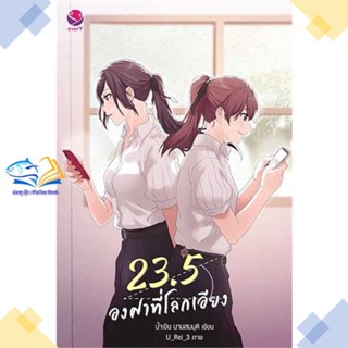 หนังสือ 23.5 องศาที่โลกเอียง (พิมพ์ใหม่)  ผู้แต่ง น้ำเงิน นามสมมุติ สนพ.เอเวอร์วาย  หนังสือนิยายวาย นิยายยูริ