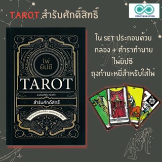 หนังสือ ไพ่ยิปซี Tarot สำรับศักดิ์สิทธิ์ +ไพ่ยิปซี (บรรจุกล่อง) : ไพ่ยิปซี ดูดวง การทำนายดวงชะตา (Infinitybook Center)