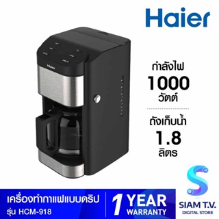 HAIER เครื่องชงกาแฟ1.8ลิตร รุ่น HCM-918 โดย สยามทีวี by Siam T.V.