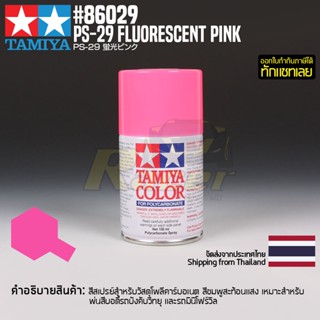 [สีสเปรย์โพลีคาร์บอเนต] TAMIYA 86029 Polycarbonate Spray PS-29 Flourescent Pink (100ml) สีทามิย่าแท้ paint