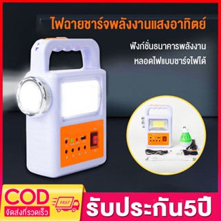 [มีหลอดไฟ] ไฟฉายโซล่าเซล ไฟฉาย ไฟฉายแบบชาร์จ ชาร์จโทรศัพท์มือถือ การชาร์จหลอดไฟ โคมไฟโซลาเซลล์ ไฟ ledโซล่าเซล