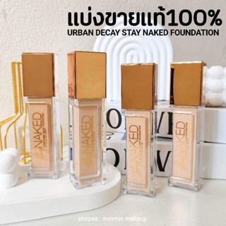 แท้💯🔥รองพื้นผิวหายใจได้ตัวดังURBAN DECAY STAY NAKED FOUNDATION แบ่งขายสำหรับทดลอง