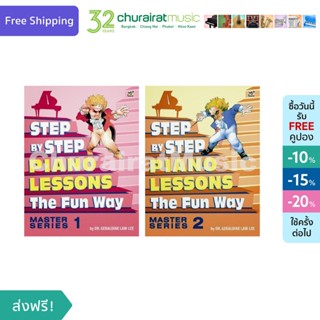 หนังสือเปียโน Step by Step the Fun Way : Step by Step Master Series Piano Lessons