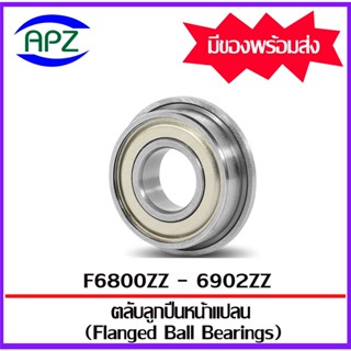 ตลับลูกปืนหน้าแปลน F6800ZZ F6801ZZ F6900ZZ F6901ZZ F6902ZZ  ฝาเหล็ก 2 ข้าง  ( Flanged Ball Bearing )  จำหน่ายโดย Apz