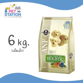 ANF อาหารสุนัขนเกรด Holistic สูตรแกะและข้าว 6kg (เม็ดเล็ก)
