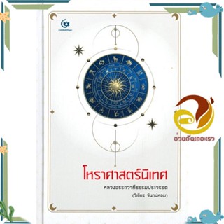 หนังสือ โหราศาสตร์นิเทศ (ปกแข็ง) สนพ.ศรีปัญญา หนังสือพยากรณ์ศาสตร์ โหราศาสตร์ทั่วไป