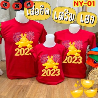 ขายปีใหม่เสื้อยืดผ้าฝ้าย 2023 เสื้อยืดปีใหม่ เสื้อทีม เสื้อครอบครัว ลายกระต่ายต้อนรับปี 2023 (พร้อมส่งในไทย) ผ้าไม่บางco