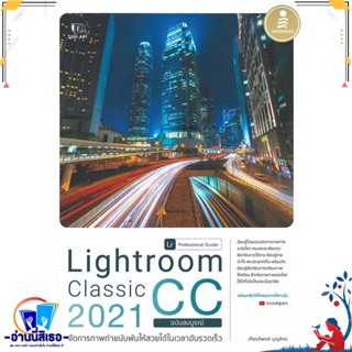 หนังสือ Lightroom Classic CC 2021 Professional G สนพ.Infopress หนังสือคอมพิวเตอร์ กราฟฟิก/มัลติมีเดีย