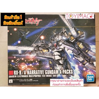 HG 1/144 RX-9/A NARRATIVE GUNDAM A-PACKS