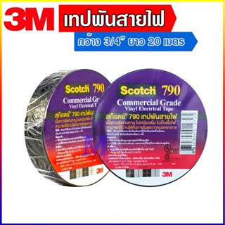 เทปพันสายไฟ เทปดำ 3M Scotch 790 Vinyl Tape หน้ากว้าง 3/4 นิ้ว ยาว 20 เมตร (ม้วนใหญ่)