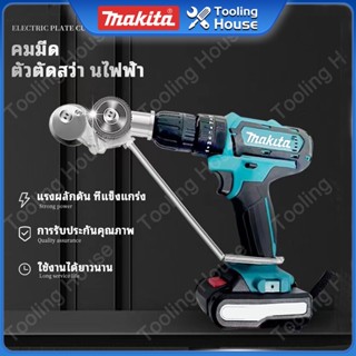 Makita กรรไกรตัดแผ่นเหล็กไฟฟ้า แบบสองหัว เลื่อยตัดแผ่นสว่านไฟฟ้า ประหยัดพลังงาน แบบมืออาชีพ ตัดอย่างรวดเร็วโลหะเหล็กแผ่