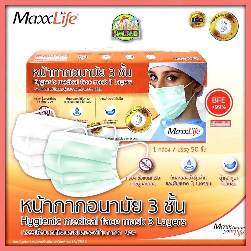 (ยกลัง  20 กล่อง )Maxxlife Mask สีฟ้า หน้ากากอนามัย ทางการแพทย์ หน้ากาก ปิดจมูก 3 ชั้น