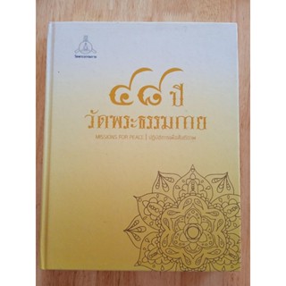 หนังสือธรรมะ 48 ปี วัดพระธรรมกาย