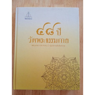 หนังสือธรรมะ 48 ปี วัดพระธรรมกาย