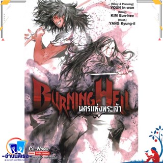 หนังสือ BURNING HELL นครแห่งพระเจ้า (เล่มเดียวจบ สนพ.SMM Co-Novel หนังสือการ์ตูน MG