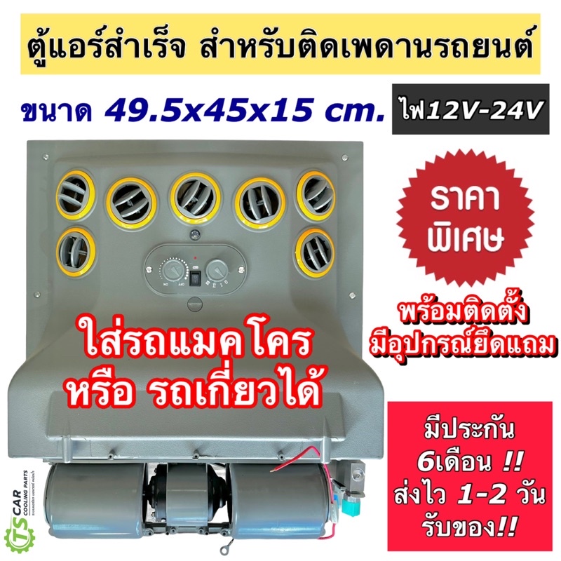 ตู้แอร์สำเร็จ 515 5002 ไฟ12V ตู้แอร์ แบบแขวนแปลงใส่ รถแมคโคร รถเกี่ยว ตู้แอร์ครบชุด ตู้แอร์รถยนต์ แอร์รถยนต์ อะไหล่แอร์