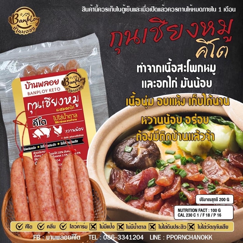 🐖กุนเชียงหมูคีโต ผสมอกไก่ บ้านพลอยคีโต🐷