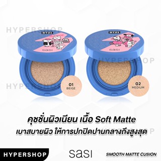 ของแท้ sasi x BT21 Shining Star Smooth Matte Cushion 10g ศศิ ชายนิ่ง สตาร์ สมูท แมท คุชชั่น รองพื้นคุชชั่น คุมมัน