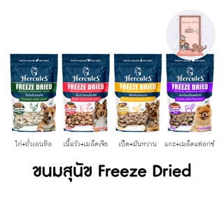 ใหม่ Hercules Freeze Dried Dog ขนมสุนัข เฮอร์คิวลีส ชิ้นเนื้อแท้ๆ 100% ขนาด 40 กรัม