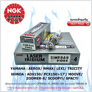 หัวเทียน NGK SIMR8A9 รุ่น LASER IRIDIUM จำนวน 1 หัว สำหรับ AEROX/ NMAX/ LEXI/ TRICITY/ XSR155/ ADV150/ PCX150&gt;2017/…