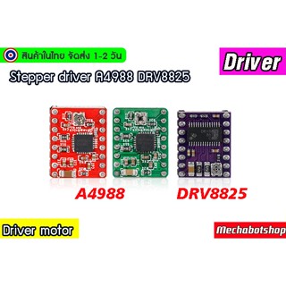 🔥[พร้อมส่ง]🔥 Driver motor A4988 16 fine DRV8825 ไดร์เวอร์สำหรับขับสเตปมอเตอร์ A4988 DRV8825