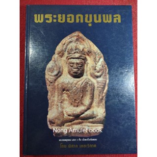 หนังสือพระยอดขุนพล รวมภาพพระเนื้อชินยอดนิยม