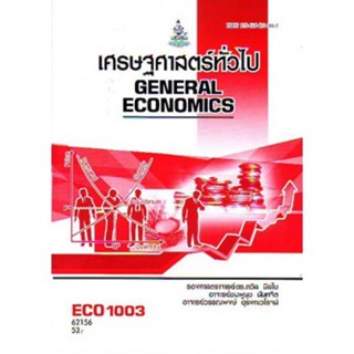 ECO1003 (EC103) 62156 เศรษฐศาสตร์ทั่วไป