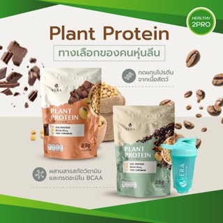 Vera Plant Protein เวร่าโปรตีนพืชทดแทนมื้ออาหาร ลดน้ำหนัก ลดไขมัน รสโกโก้และกาแฟ แคลอรี่ต่ำ ไม่มีน้ำตาล ส่งฟรี🎈