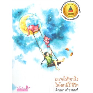 หนังสือ อยากให้ทุกสิ่งในโลกนี้มีชีวิต