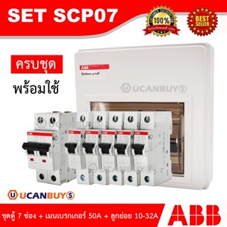 ABB ตู้ 7 ช่อง ครบชุดพร้อมใช้ เมน 50 แอมป์ ลูกย่อยเซอร์กิต 10A/16A/20A/25A เหมาะกับสำหรับบ้าน และอาคารพาณิชย์ IEC60898