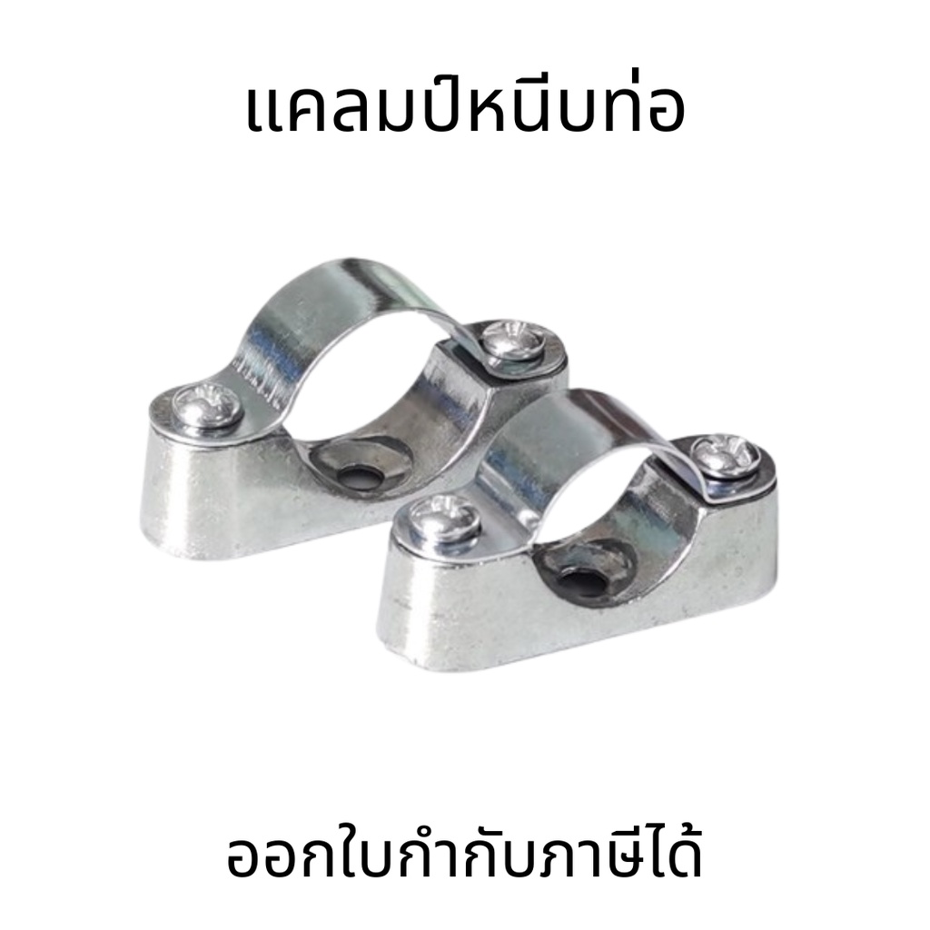 แคลมป์หนีบท่อ(ชุดละ2ตัว)ตัวยึดท่อ สำหรับท่อเส้นผ่านศูนย์กลาง 16 , 20 , 25 , 38  มิล แบบมีฐานรับท่อ