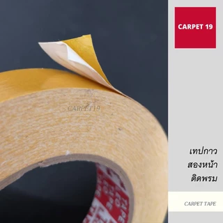 ขายเยอะสุดในชอปปี้!!📢(ออกใบกำกับได้) 🤍ราคาต่อม้วน🤍เทปกาวติดพรม ยี่ห้อ Kumi สำหรับติดพรม