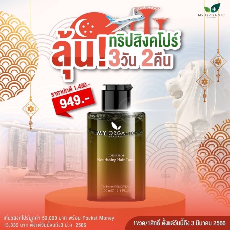 💥[ส่งฟรี+โค้ดส่วนลด] My Organic Hair Tonic เปลี่ยนหงอกเป็นดำ ไม่ใช้สี ไม่ใช้เคมี