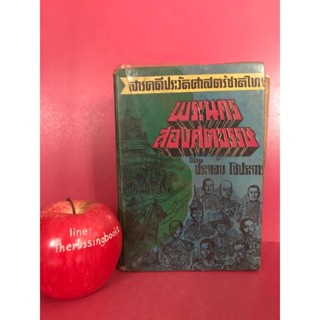 พระนครสองศตวรรษ โดย ประคอง โชประการ สารคดีประวัติศาสตร์ชาติไทย หนังสือเก่า หนังสือสะสม