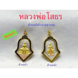 จี้หลวงพ่อโสธร หลังท้าวเวสฯ