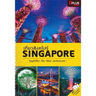 หนังสือเที่ยวสิงคโปร์ : Singapore#แนวคิด/ชีวิตคนดัง,แพรวผยอง,แพรวสำนักพิมพ์