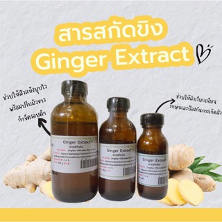 สารสกัดขิง Ginger Extract | สารสกัดสมุนไพร | สำหรับผสมเครื่องสำอางเท่านั้น