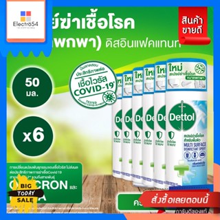 Dettol(เดทตอล)​ Dettol  สเปรย์ฆ่าเชื้อโรค ดิสอินเฟคแทนท์ กลิ่นคริสป์บรีซ 50มล. x6 Dettol disinfectant spray Disinfectant