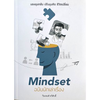 Mindset ฉบับนักเล่าเรื่อง อ.วีระพงศ์ ปาเจรา