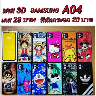 เคส 3D SAMSUNG A04 เคสกันกระแทก ลายการ์ตูน น่ารัก เคสโทรศัพท์มือถือ samsung A04