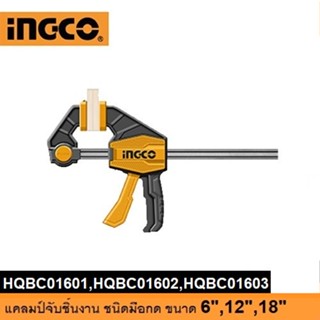 INGCO แคลมป์จับชิ้นงาน แบบเลื่อนเร็ว (Quick bar clamp)