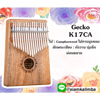 คาลิมบา GECKO ไม้การบูรกลิ่นหอม เสียงนุ่ม กังวาน Kalimba Gecko K17CA